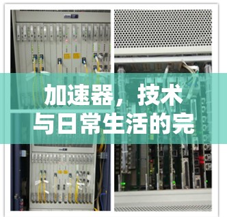 加速器，技术与日常生活的完美融合