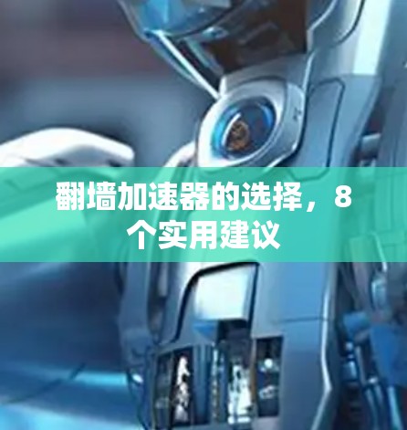 翻墙加速器的选择，8个实用建议