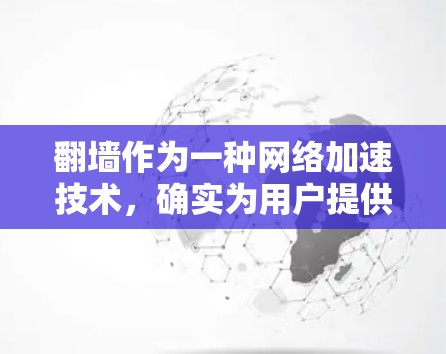 翻墙作为一种网络加速技术，确实为用户提供了便捷的网络服务。绿色网际加速器的翻墙应用可能涉及将多个网站或服务从本地网络转移到外部服务器，从而实现更快速、更高效的访问。以下是对翻墙技术的详细分析