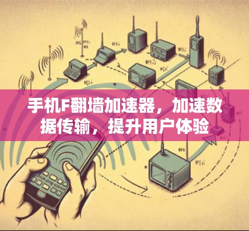 手机F翻墙加速器，加速数据传输，提升用户体验