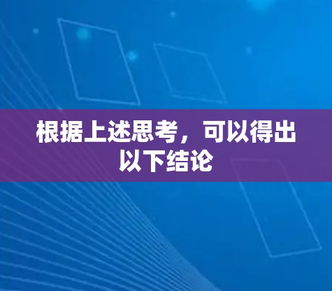 根据上述思考，可以得出以下结论