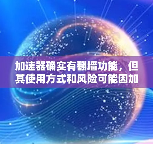 加速器确实有翻墙功能，但其使用方式和风险可能因加速器而异。以下是对加速器翻墙功能的详细分析