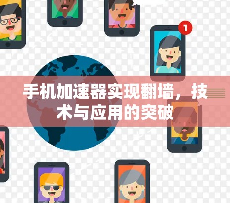 手机加速器实现翻墙，技术与应用的突破