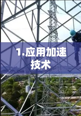 1.应用加速技术