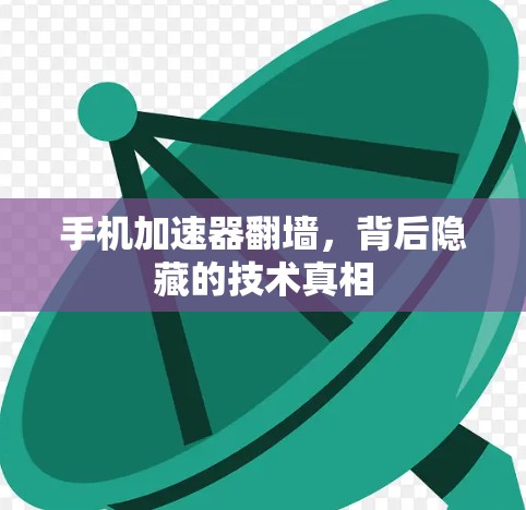 手机加速器翻墙，背后隐藏的技术真相