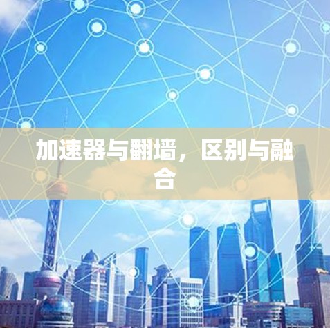 加速器与翻墙，区别与融合