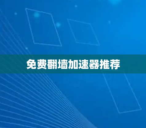 免费翻墙加速器推荐