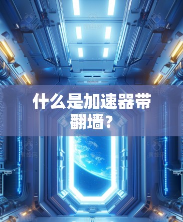 什么是加速器带翻墙？