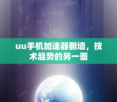 uu手机加速器翻墙，技术趋势的另一面