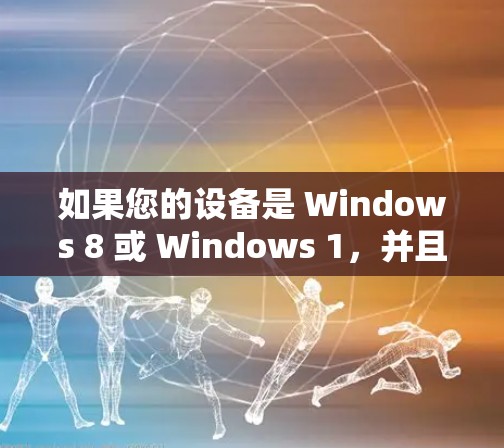 如果您的设备是 Windows 8 或 Windows 1，并且需要通过翻墙加速器来解决网络连接的问题，以下是一些推荐的工具和方法，帮助您找到一个合适的翻墙加速器