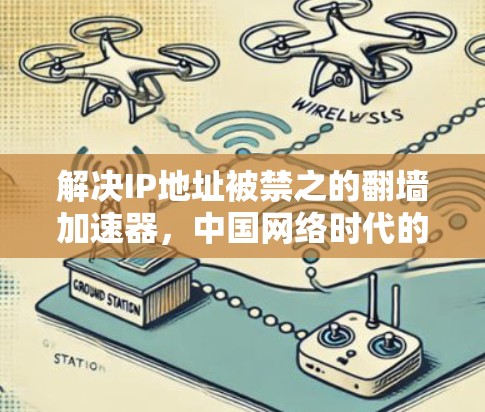 解决IP地址被禁之的翻墙加速器，中国网络时代的网络治理新实践
