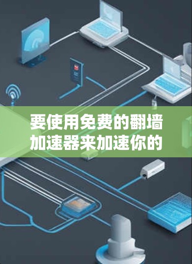 要使用免费的翻墙加速器来加速你的手机数据，以下是详细的步骤和说明