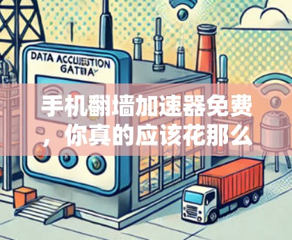 手机翻墙加速器免费，你真的应该花那么多钱吗？