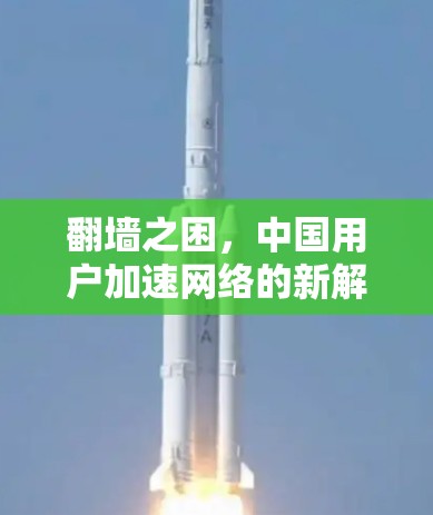 翻墙之困，中国用户加速网络的新解决方案