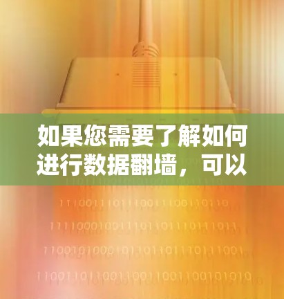如果您需要了解如何进行数据翻墙，可以参考以下步骤