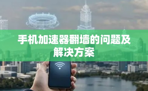 手机加速器翻墙的问题及解决方案