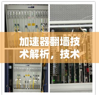 加速器翻墙技术解析，技术突破与未来展望