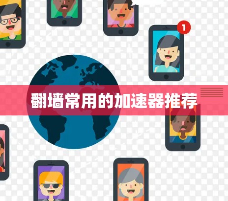 翻墙常用的加速器推荐