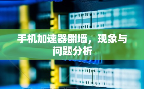 手机加速器翻墙，现象与问题分析