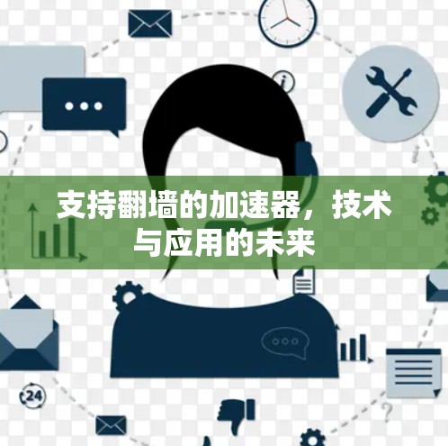 支持翻墙的加速器，技术与应用的未来
