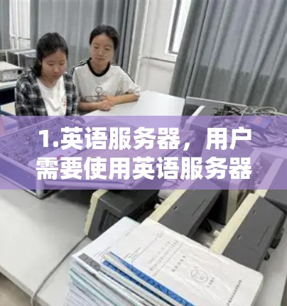 1.英语服务器，用户需要使用英语服务器进行连接，这意味着他们必须使用英语网站