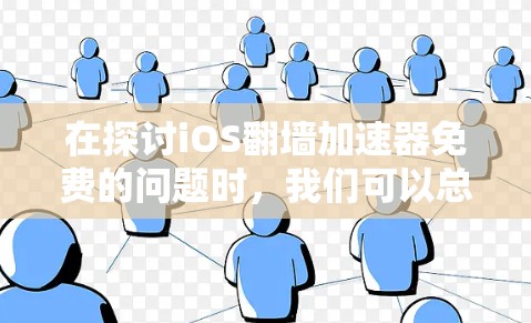 在探讨iOS翻墙加速器免费的问题时，我们可以总结出以下几点信息