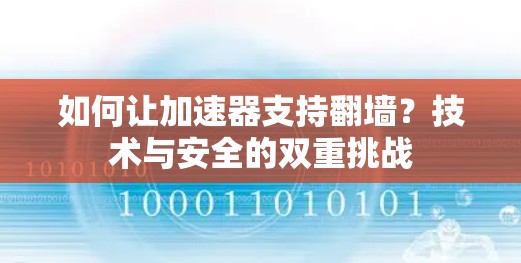 如何让加速器支持翻墙？技术与安全的双重挑战