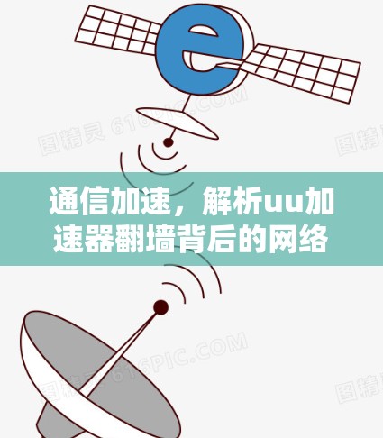 通信加速，解析uu加速器翻墙背后的网络 trick