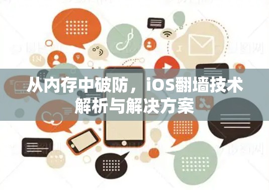 从内存中破防，iOS翻墙技术解析与解决方案