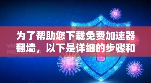 为了帮助您下载免费加速器翻墙，以下是详细的步骤和推荐