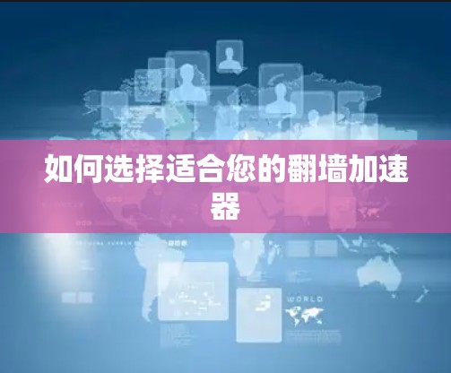 如何选择适合您的翻墙加速器