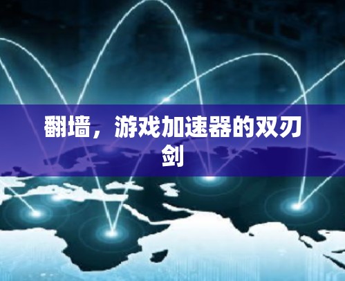 翻墙，游戏加速器的双刃剑