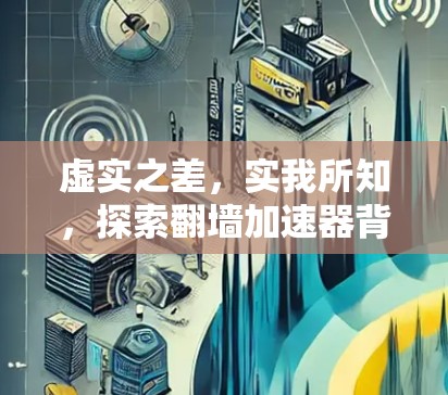 虚实之差，实我所知，探索翻墙加速器背后的心灵独白