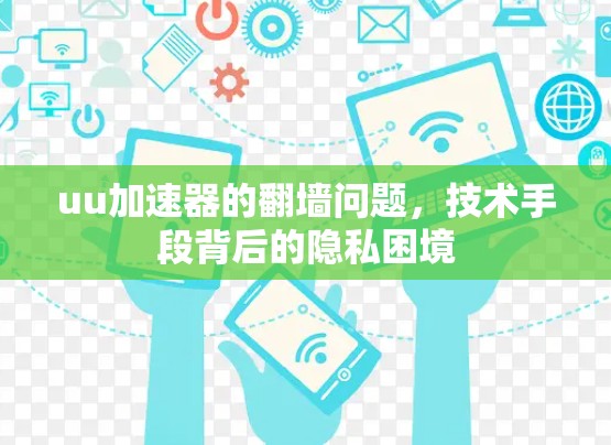 uu加速器的翻墙问题，技术手段背后的隐私困境