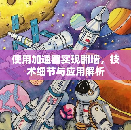 使用加速器实现翻墙，技术细节与应用解析