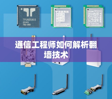 通信工程师如何解析翻墙技术