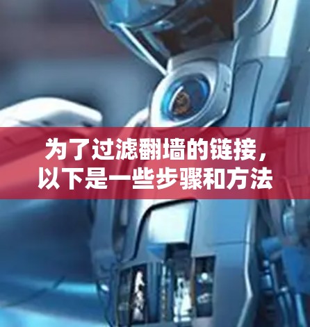 为了过滤翻墙的链接，以下是一些步骤和方法