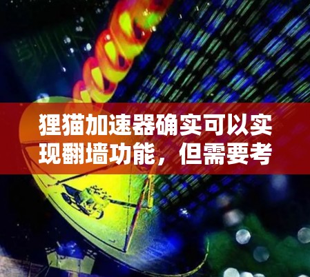 狸猫加速器确实可以实现翻墙功能，但需要考虑多个因素，以下是对该功能的详细分析和建议