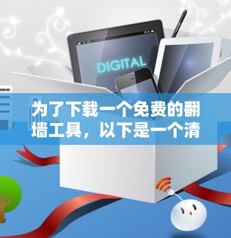 为了下载一个免费的翻墙工具，以下是一个清晰的步骤指南