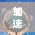 加速器翻墙的真相，你可能正在隐藏的陷阱