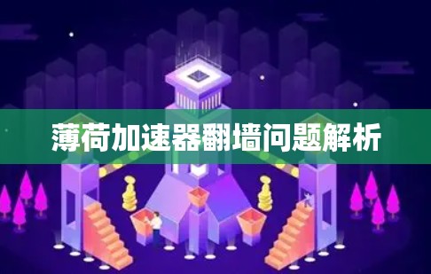 薄荷加速器翻墙问题解析