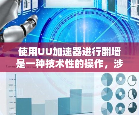 使用UU加速器进行翻墙是一种技术性的操作，涉及网络流量管理、设备间流量交换等复杂步骤。以下是一些关键点