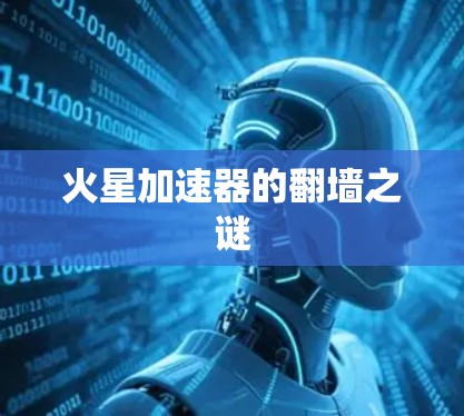 火星加速器的翻墙之谜