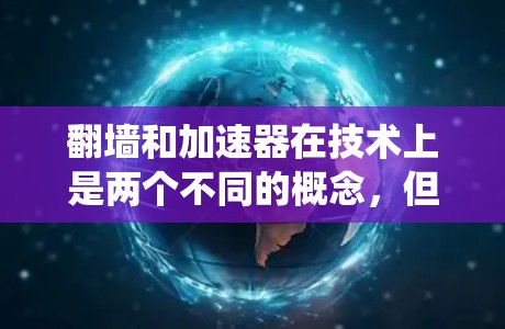翻墙和加速器在技术上是两个不同的概念，但有时可能需要结合使用来解决跨平台或跨操作系统文件传输的问题。以下是一些可能的解决方案，帮助您在跨平台或跨操作系统中优化文件传输效率