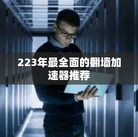 223年最全面的翻墙加速器推荐