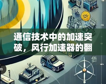 通信技术中的加速突破，风行加速器的翻墙能力