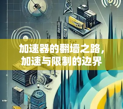 加速器的翻墙之路，加速与限制的边界