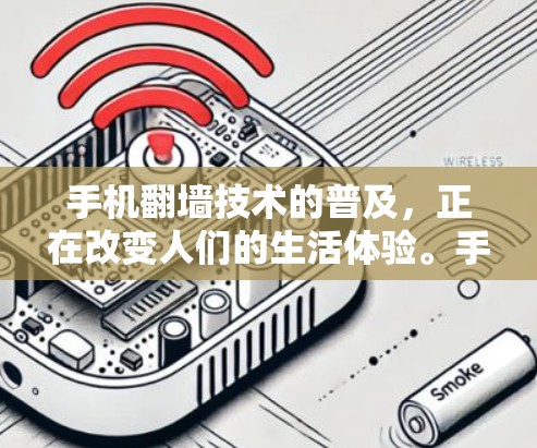 手机翻墙技术的普及，正在改变人们的生活体验。手机作为移动设备，承载着我们日常使用的大部分信息，而翻墙技术则通过改变通信协议，让手机内容不受平台限制，从而在手机上实现内容自由