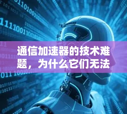 通信加速器的技术难题，为什么它们无法翻墙？