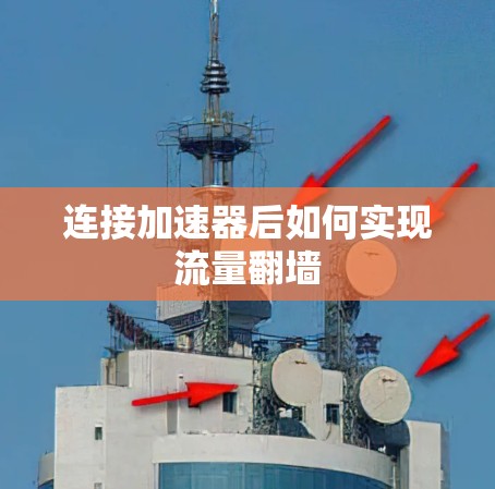 连接加速器后如何实现流量翻墙